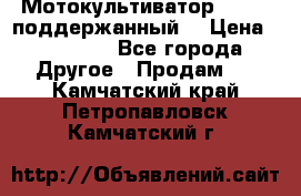 Мотокультиватор BC6611 поддержанный  › Цена ­ 12 000 - Все города Другое » Продам   . Камчатский край,Петропавловск-Камчатский г.